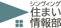 シンヴィング住まい情報部