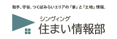 シンヴィング住まい情報部