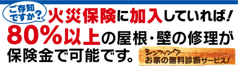 シンヴィングお家の無料診断サービス！