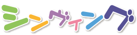 Web版 シンヴィング