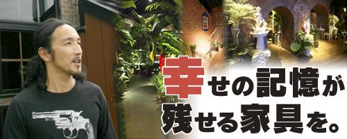 幸せの記憶が残せる家具を。