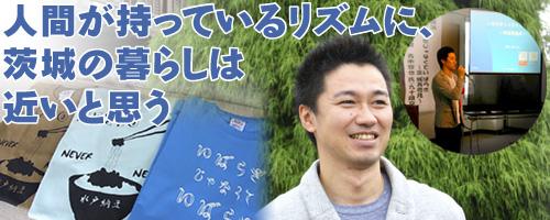 人間が持っているリズムに、茨城の暮らしは近いと思う