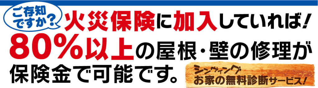 ご存知ですか？火災保険に加入していれば！ 80%以上の屋根・壁の修理が保険金で可能です。