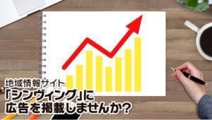 地域情報サイト「シンヴィング」に広告を掲載しませんか？