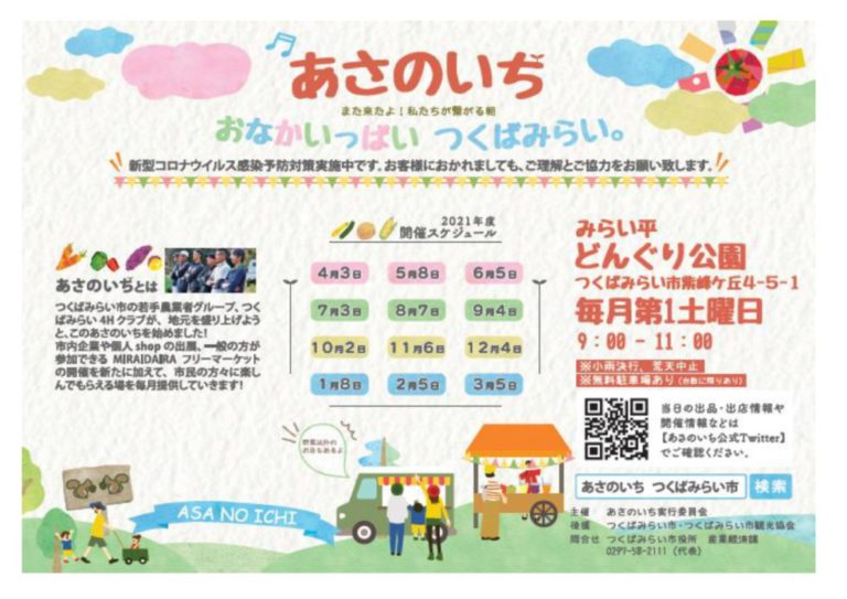 【3月5日(土)開催!】つくばみらい市「あさのいち」@どんぐり公園