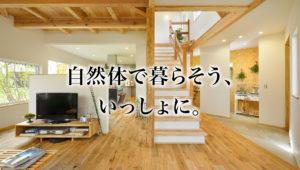 自然体で暮らそう、いっしょに。