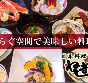 心安らぐ空間で美味しい料理を! ねぎしや