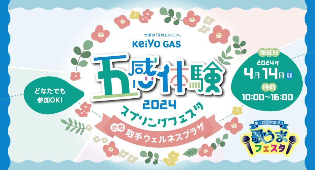 京葉ガスの“五感体験スプリングフェスタ”4月14日取手ウェルネスプラザで開催