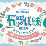 京葉ガスの“五感体験スプリングフェスタ”4月14日取手ウェルネスプラザで開催