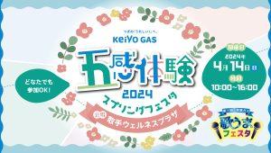 京葉ガスの“五感体験スプリングフェスタ”4月14日取手ウェルネスプラザで開催