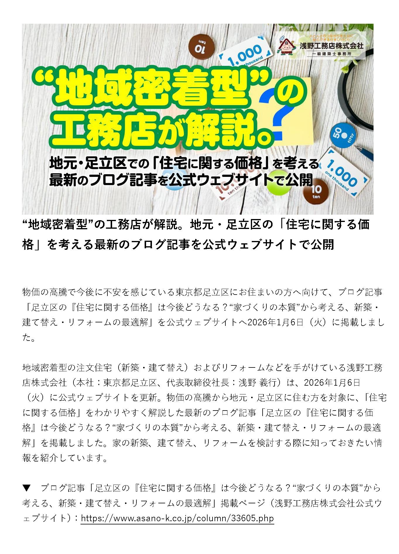 地元・足立区の「住宅に関する価格」を考える最新のブログ記事を“地域密着型”の工務店が解説｜浅野工務店